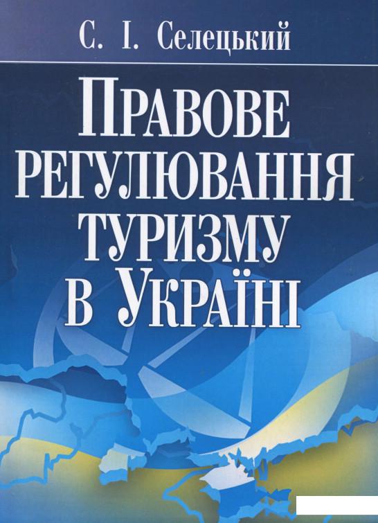 

Книга «Правове регулювання туризму в Україні» – Станислав Селецкий (279808)