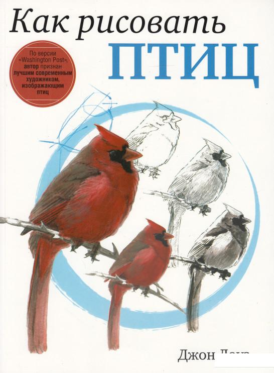 

Книга «Как рисовать птиц» – Джон Лоуз (611007)