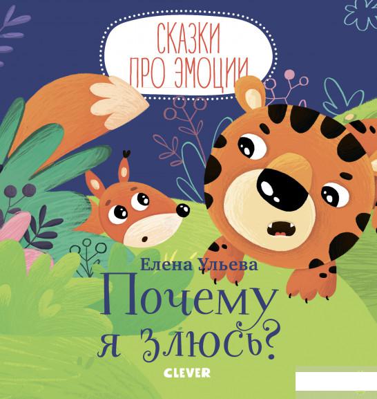 

Книга «Почему я злюсь» – Елена Ульева (930920)
