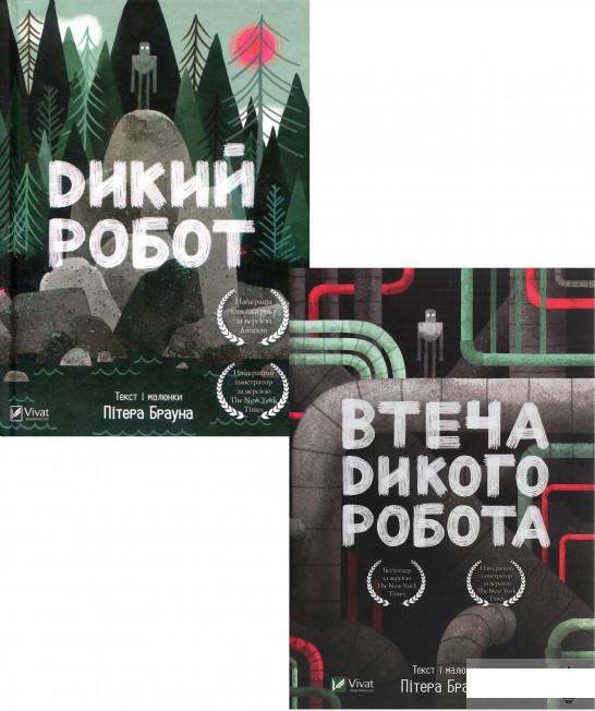 

Книга «Дикий робот (комплект із 2 книг)» – Питер Браун (1264358)