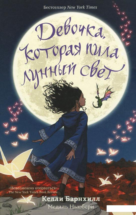 

Книга «Девочка, которая пила лунный свет» – Келли Барнхилл / Келли Барнгилл (867949)