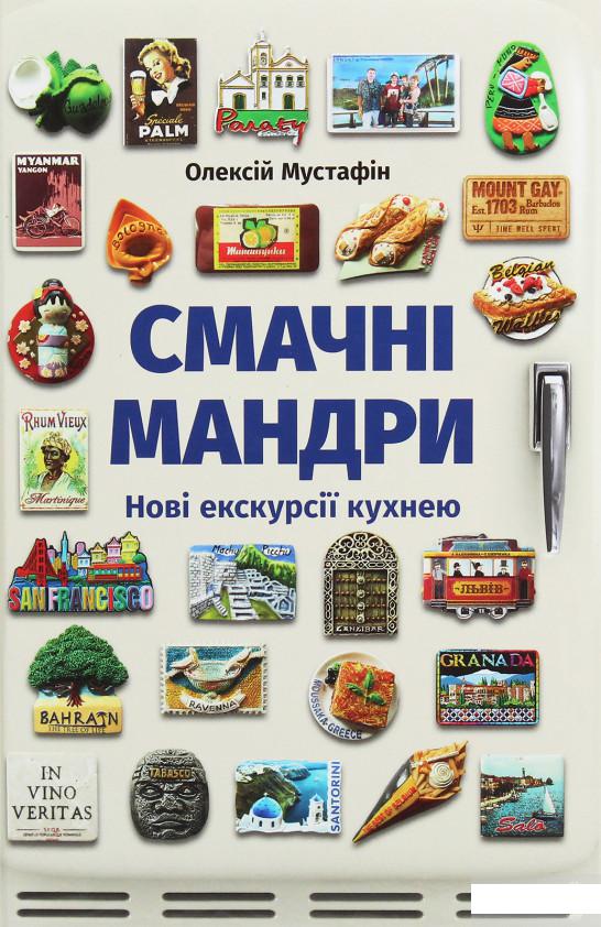 

Книга «Смачні мандри. Нові екскурсії кухнею» – Алексей Мустафин (1263485)