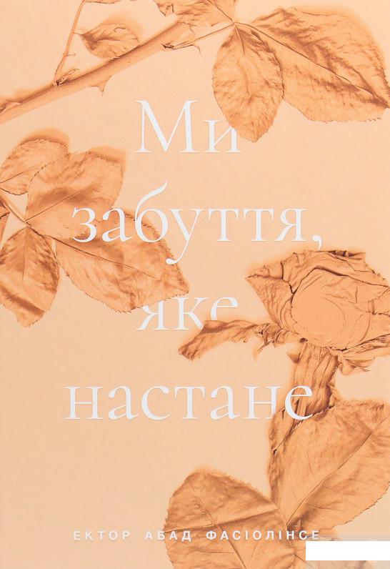 

Книга «Ми забуття, яке настане» – Эктор Абад Фасьолинсе (1292803)