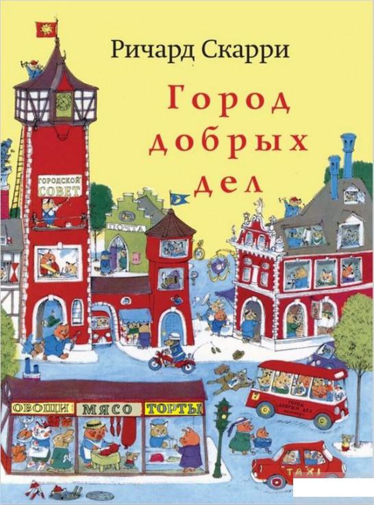 

Книга «Город добрых дел» – Ричард Скарри (876931)