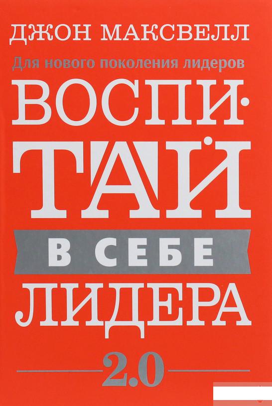 

Книга «Воспитай в себе лидера 2.0» – Джон Максвелл (1246665)