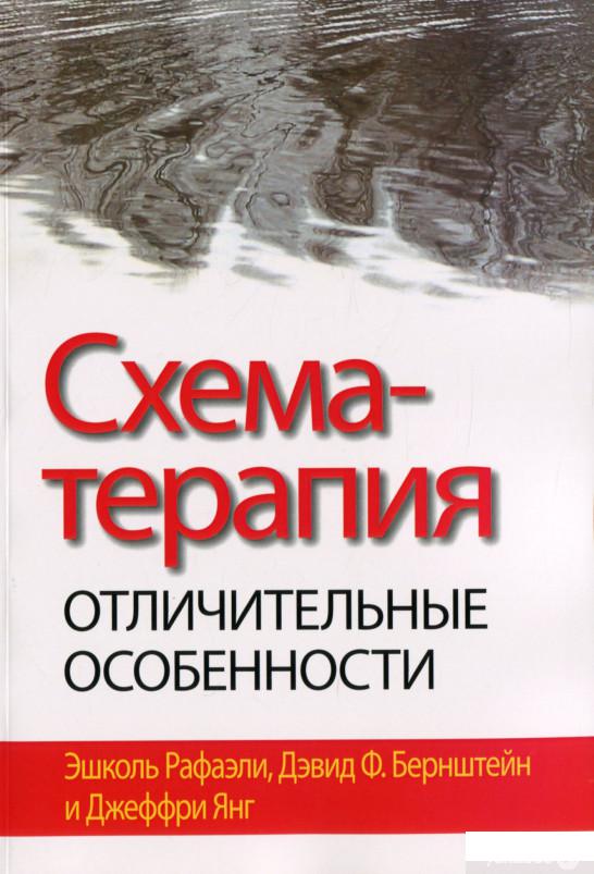 Янг схема терапия книга