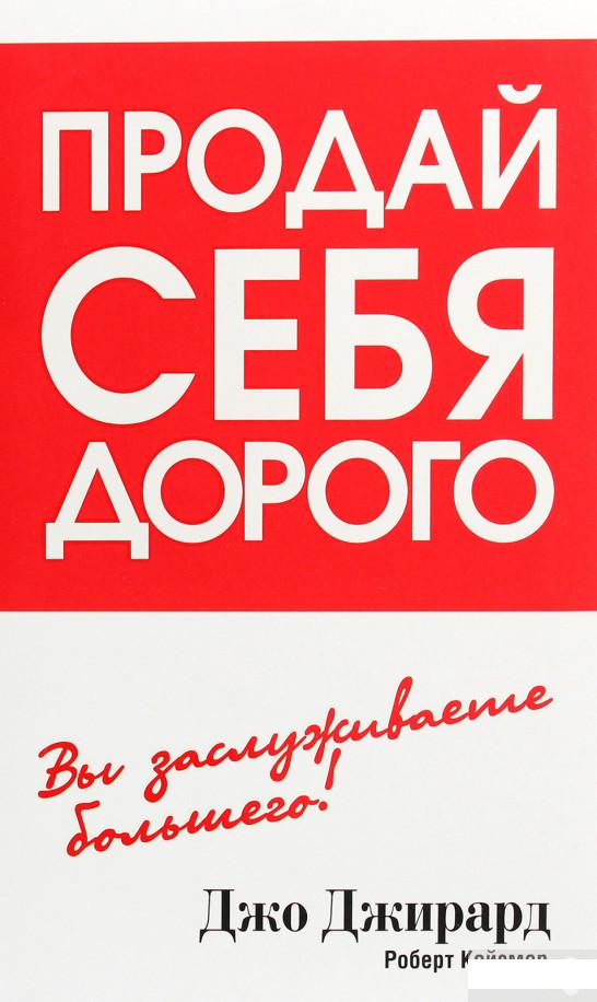 

Книга «Продай себя дорого» – Джо Джирард (1264902)
