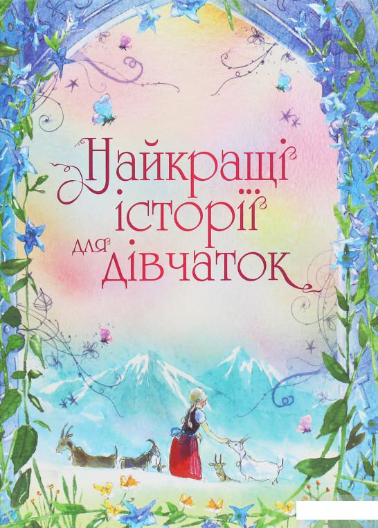 

Книга «Найкращі історії для дівчаток» – Лаймен Фрэнк Баум (1262734)