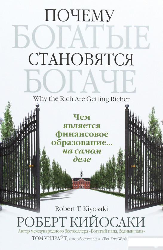 

Книга «Почему богатые становятся богаче» – Роберт Т. Кийосаки (1264899)