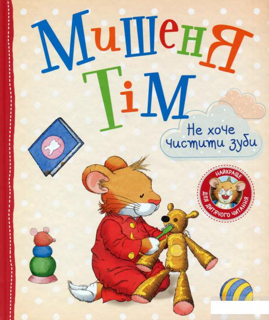 

Книга «Мишеня Тім не хоче чистити зуби» – Анна Казалис (1314723)
