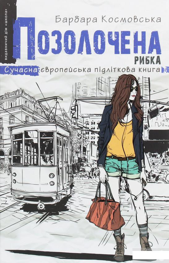 

Книга «Позолочена рибка» – Барбара Космовська / Барбара Космовская (1249633)