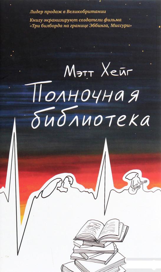 

Книга «Полночная библиотека» – Мэтт Хейг (1292005)
