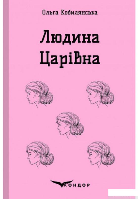 

Книга «Людина. Царівна» – Ольга Кобылянская (1249206)