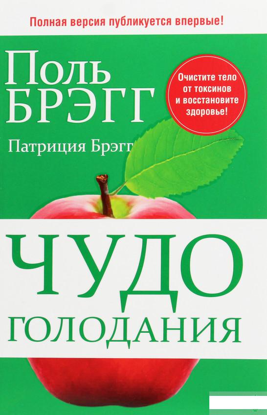 

Книга «Чудо голодания» – Поль Брэгг (1264917)