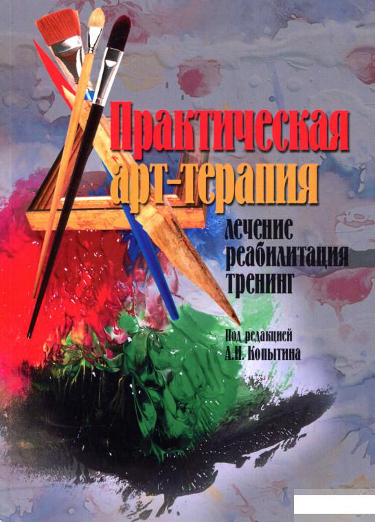 

Книга «Практическая арт-терапия. Лечение, реабилитация, тренинг» – (723719)