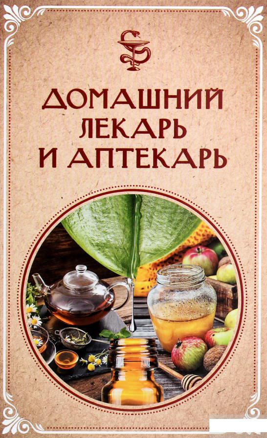 

Книга «Домашний лекарь и аптекарь» – (1266023)