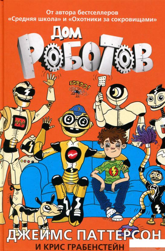 

Книга «Дом роботов» – Джеймс Паттерсон (805050)