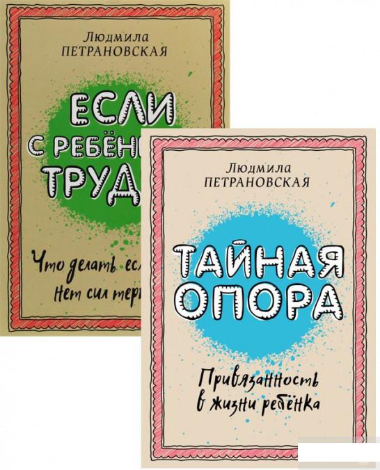 

Книга «Библиотека Петрановской (комплект из 2 книг)» – Людмила Петрановская (1293488)