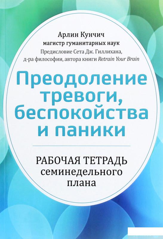 

Книга «Преодоление тревоги, беспокойства и паники. Рабочая тетрадь семинедельного плана» – Арлин Кунчич (1265600)