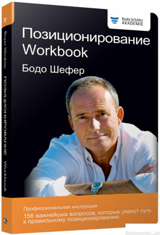

Книга «Позиционирование. Workbook » – Бодо Шефер (1296029)