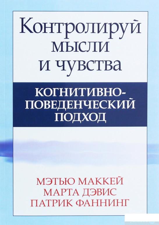 

Книга «Контролируй мысли и чувства. Когнитивно-поведенческий подход» – Марта Дэвис (1249180)