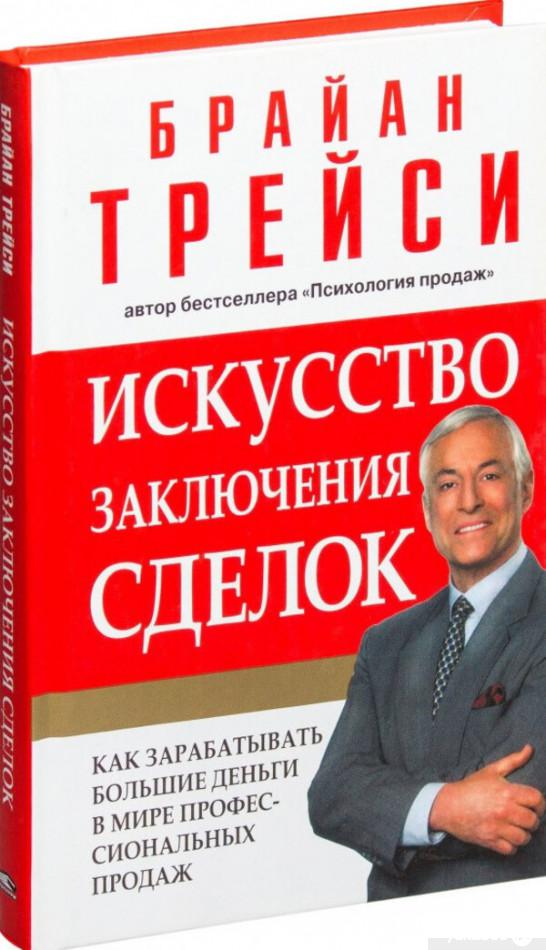 

Книга «Искусство заключения сделок» – Брайан Трейси (1296027)