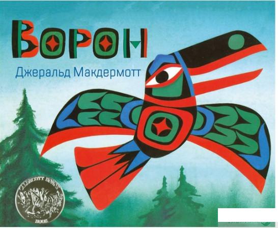 

Книга «Ворон» – Джеральд Макдермотт (870284)