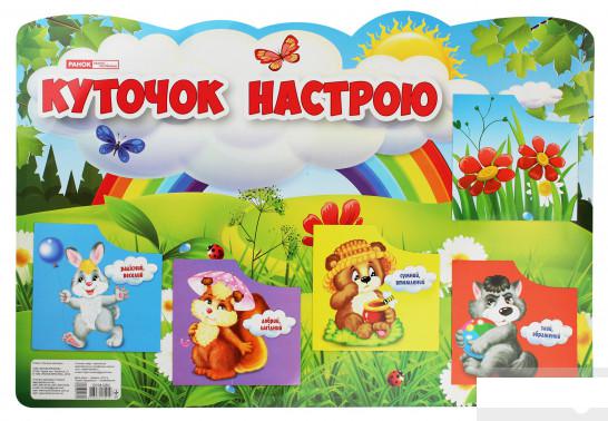 

Книга «Куточок настрою. Плакат» – (1245934)