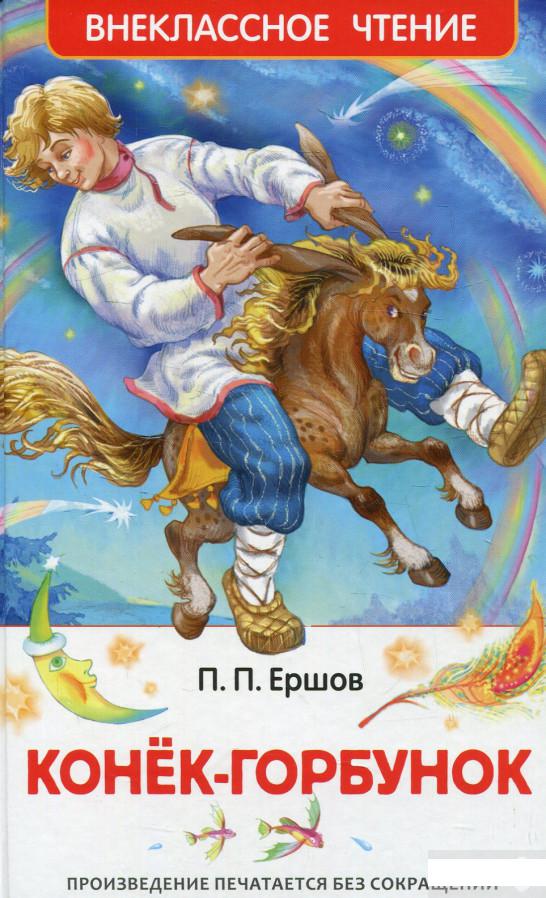 

Книга «Конек-горбунок» – Петр Ершов (558371)