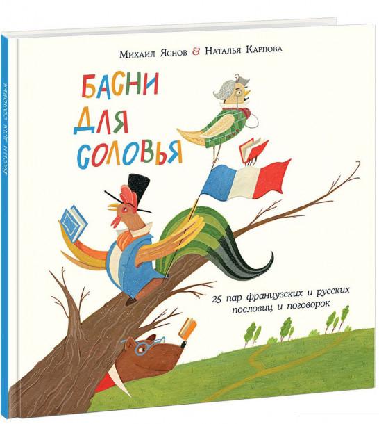

Книга «Басни для соловья. 25 пар французских и русских пословиц и поговорок» – (859442)