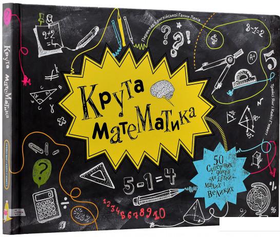 

Книга «Крута математика» – Кейти Гьюветт (896369)