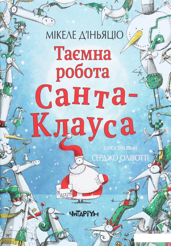

Книга «Таємна робота Санта-Клауса» – Микеле Д'Иньяцио / Микеле де Иньяцио (1260055)