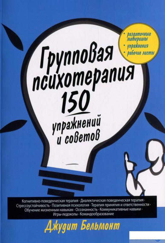 

Книга «Групповая психотерапия. 150 упражнений и советов» – Джудит Бельмонт (1292173)