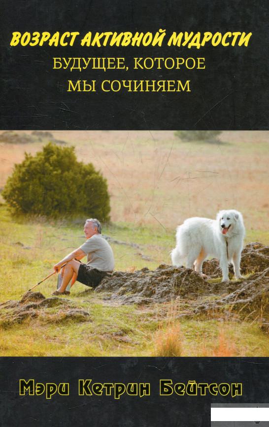 

Книга «Возраст активной мудрости. Будущее, которое мы сочиняем» – Мэри Кетрин Бейтсон (364917)