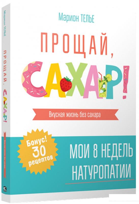 

Книга «Прощай, сахар!» – Марион Телье (979652)
