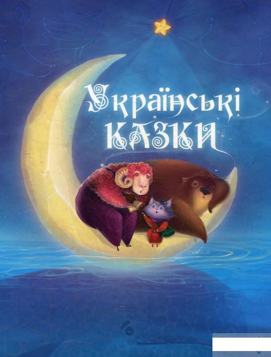 

Книга «Українські казки» – (625665)