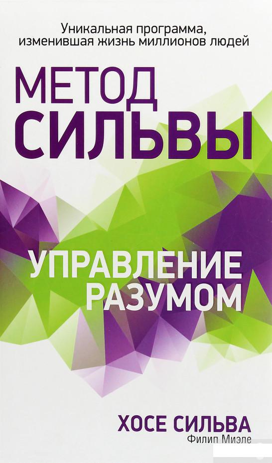 

Книга «Метод Сильвы. Управление разумом» – Филип Миэле (1264888)