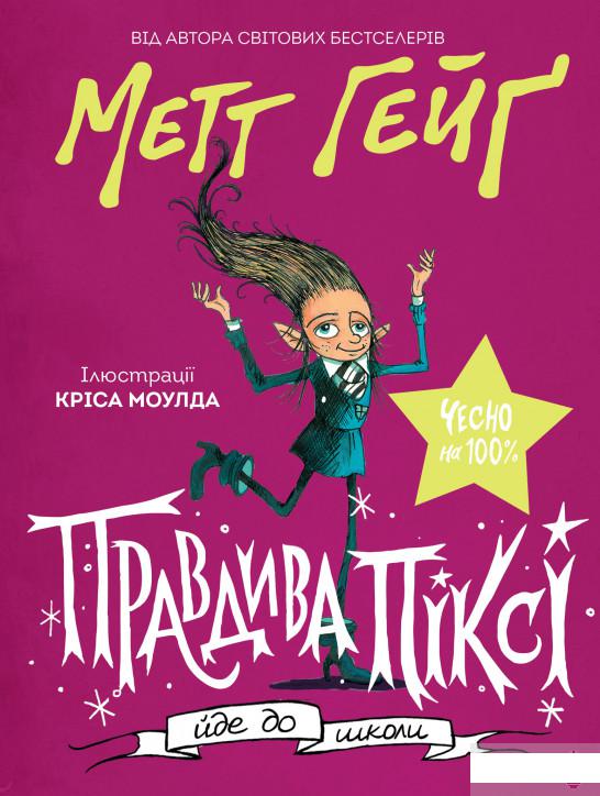 

Книга «Правдива Піксі йде до школи» – Мэтт Хейг (1297034)