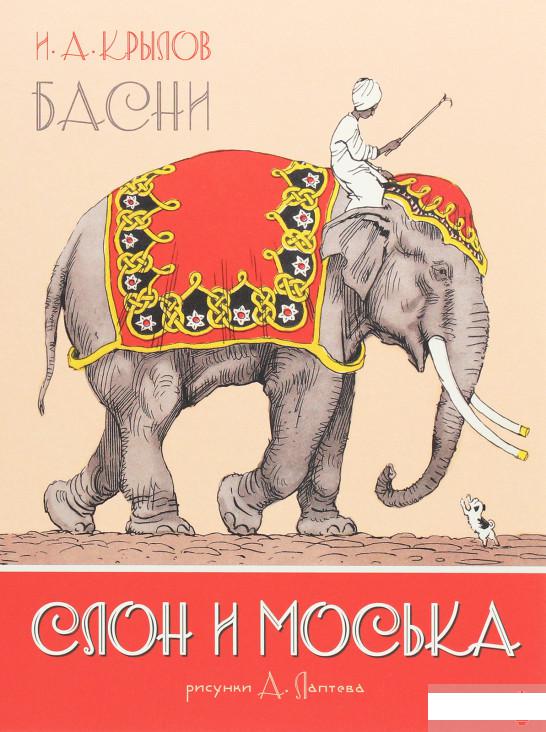 

Книга «Слон и Моська. Басни» – Иван Крылов (1259443)