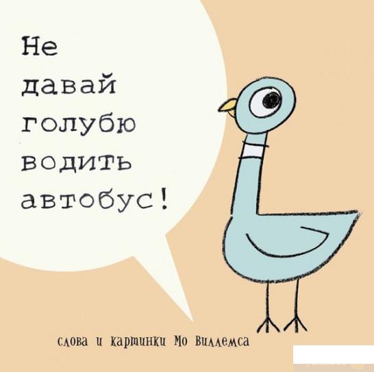 

Книга «Не давай голубю водить автобус!» – Мо Виллемс (529530)