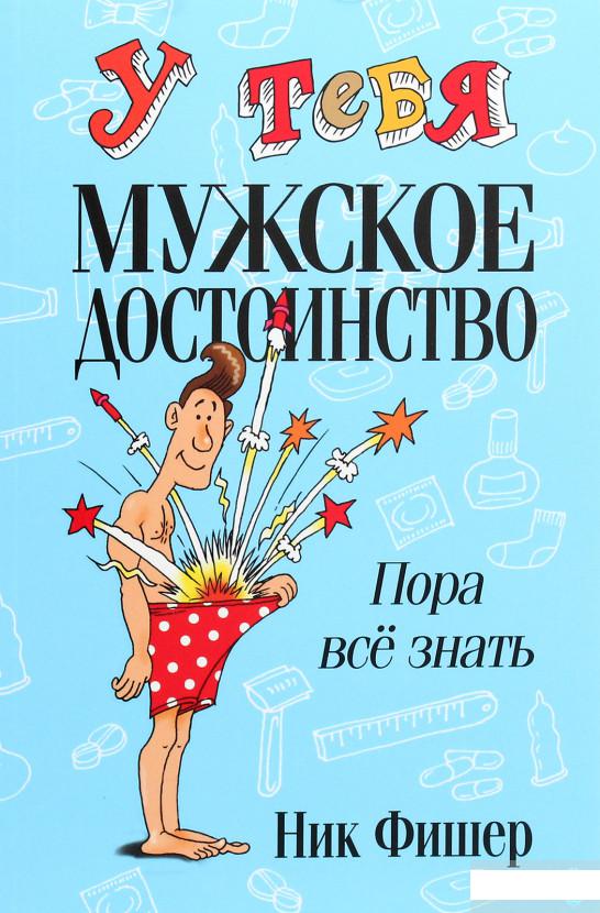 

Книга «У тебя мужское достоинство. Пора всё знать» – Ник Фишер (1264912)