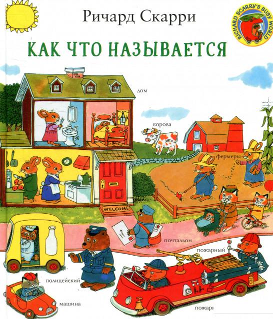 

Книга «Как что называется» – Ричард Скарри (929753)