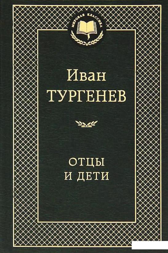 

Книга «Отцы и дети» – Иван Тургенев (360729)