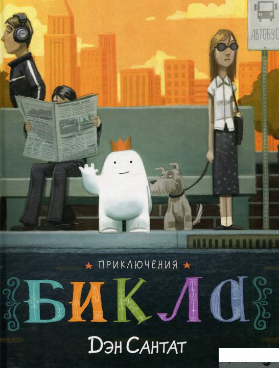 

Книга «Приключения Бикла. Настоящий друг» – Дэн Сантат (611030)