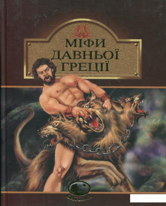 

Книга «Міфи Давньої Греції» – (371324)