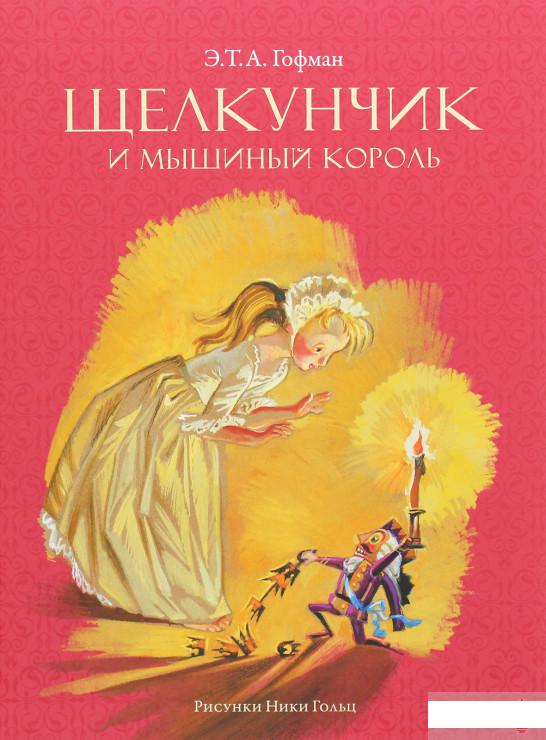 

Книга «Щелкунчик и мышиный король» – Эрнст Теодор Амадей Гофман (1262024)