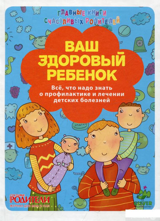 

Книга «Ваш здоровый ребенок» – Мария Сергеева (364973)