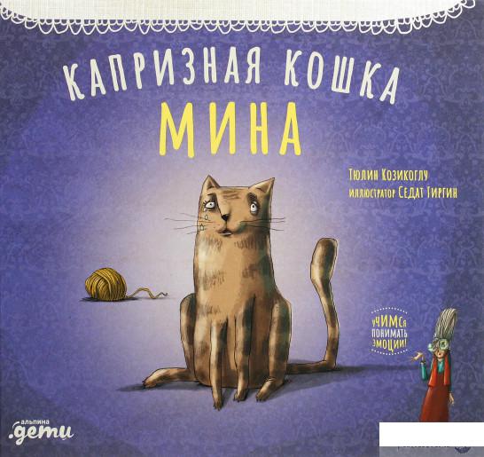 

Книга «Капризная кошка Мина» – Тюлин Козикоглу (1262536)
