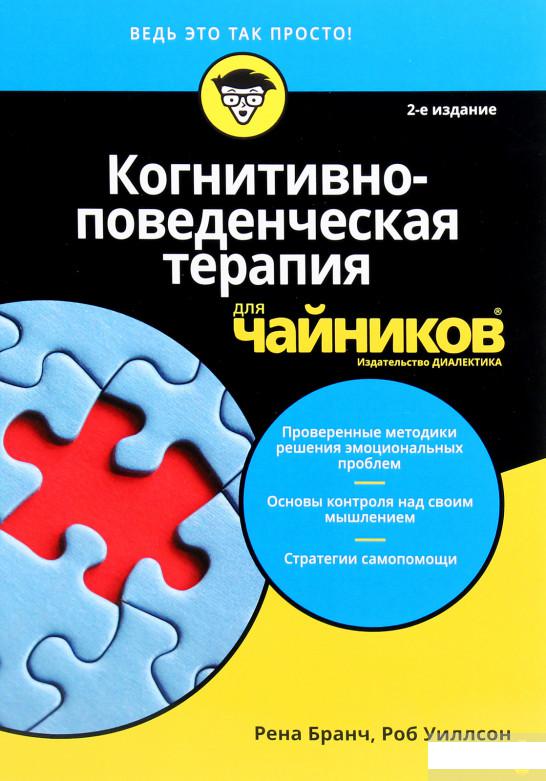 

Книга «Когнитивно-поведенческая терапия для чайников» – Рена Бранч (1291440)