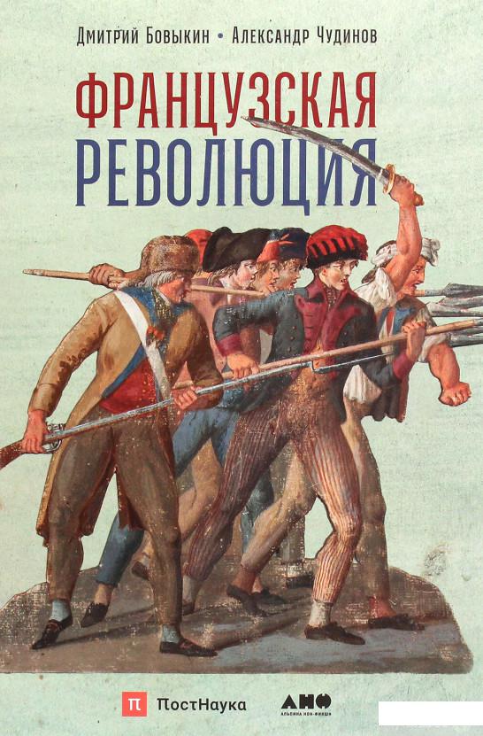 

Книга «Французская революция» – Александр Чудинов (1262515)